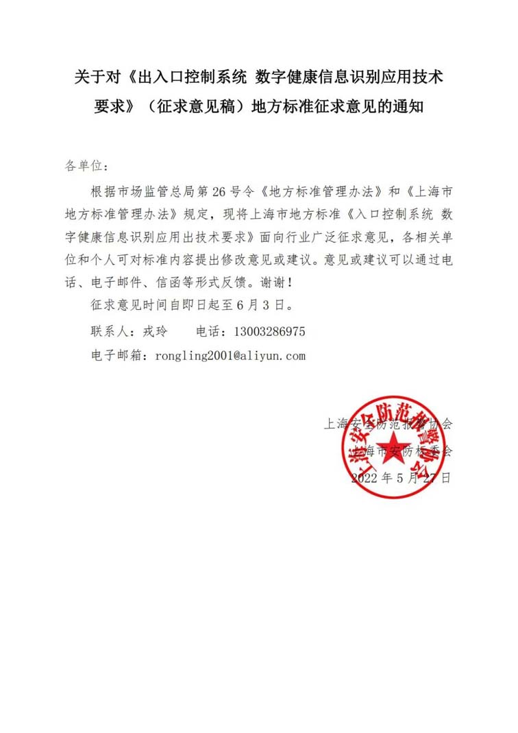 關(guān)于對(duì)《出入口控制系統(tǒng) 數(shù)字健康信息識(shí)別應(yīng)用技術(shù)要求》（征求意見(jiàn)稿）地方標(biāo)準(zhǔn)征求意見(jiàn)的通知w.jpg