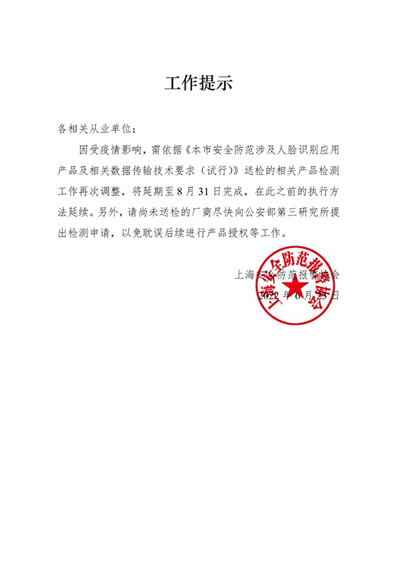 關(guān)于相關(guān)產(chǎn)品檢測延期的工作提示w.jpg