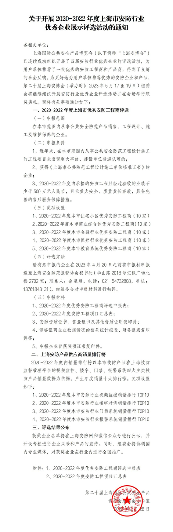 關于開展2020-2022年度上海市安防行業(yè)優(yōu)秀企業(yè)展示評選活動的通知w.jpg