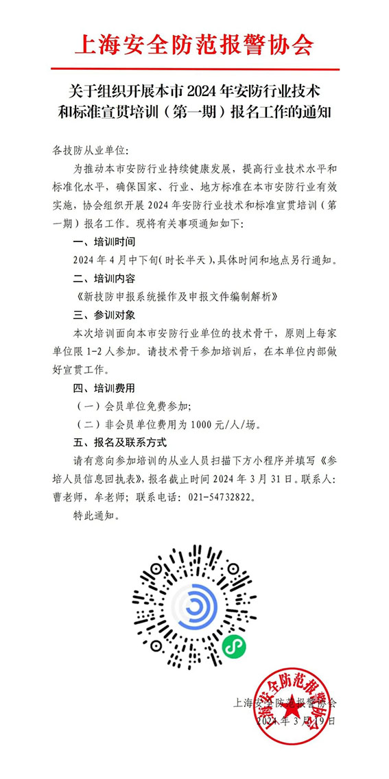 關(guān)于組織開展本市2024年安防行業(yè)技術(shù)和標(biāo)準(zhǔn)宣貫培訓(xùn)（第一期）報名工作的通知w.jpg