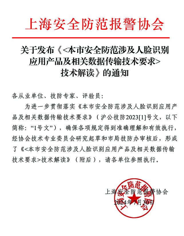 關于發(fā)布《本市安全防范涉及人臉識別應用產(chǎn)品及相關數(shù)據(jù)傳輸技術要求》解讀的通知WWWW.jpg